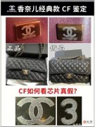 【时尚一点】奢侈品鉴定｜鉴定师一招教你看香奈儿CF芯片款真假
