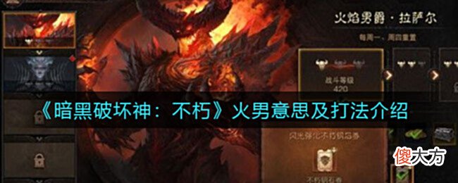 【游戏迷】《暗黑破坏神：不朽》火男意思及打法介绍