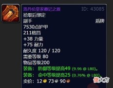 【游戏迷】《魔兽世界》wlk怀旧服最强盾牌-奥尔加隆壁垒
