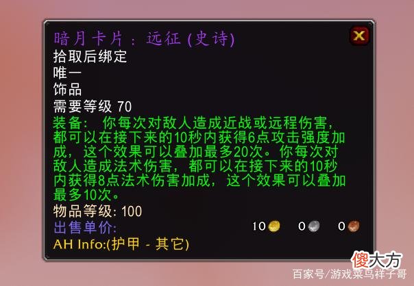 【游戏世界】魔兽世界wlk前夕打sw，暗月卡片远征成了防骑的极品饰品