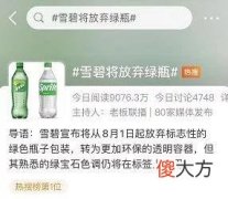 【就爱时尚】雪碧宣布放弃绿瓶！网友：青春没了……