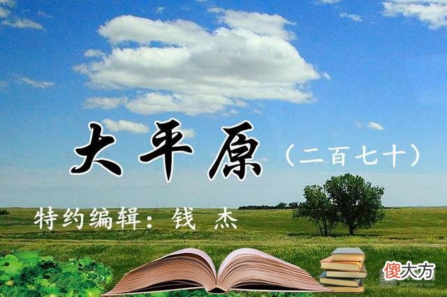 【历史故事】大平原（二百七十）|浅谈信任