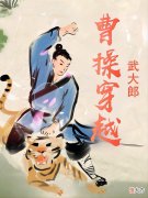 【游戏迷】推荐2本优质小说，1本魔改版的水浒，1本综漫游戏无限流
