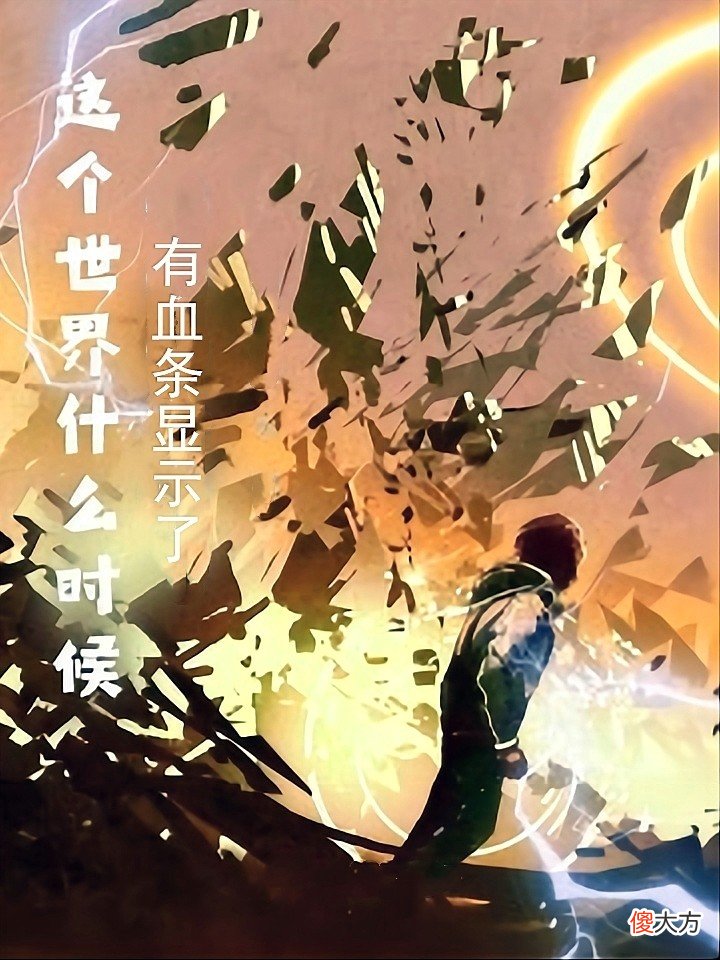 【游戏迷】推荐2本优质小说，1本魔改版的水浒，1本综漫游戏无限流