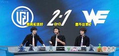 【游戏迷】鏖战47分钟!WE首胜梦被LGD粉碎,可能要16连败结束夏季赛
