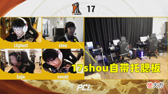 【游戏迷】17shou自带托腮板亮了,TMA将4AM挤进突围赛,天霸和PeRo也要加班