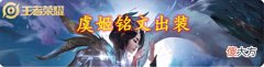 【游戏迷】虞姬铭文和出装：发育路上分黑马，赶紧学起来吧～