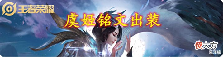 【游戏迷】虞姬铭文和出装:发育路上分黑马,赶紧学起来吧~