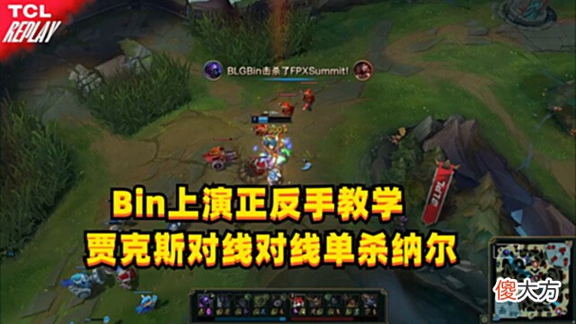 【游戏世界】BLG将FPX推上悬崖，Bin正反手教学，3次单杀证明FMVP含金量