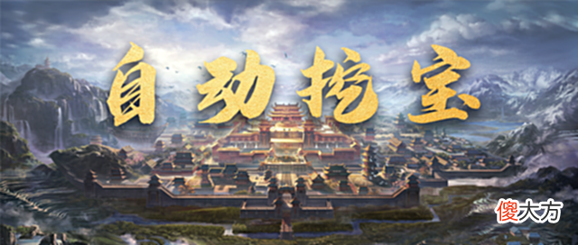 【游戏迷】《原始征途》自动挖宝功能上线,藏宝图中升级宝石全拿到