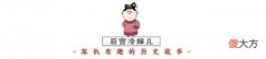 【历史故事】清宫冷知识：皇后见到前辈“皇贵太妃”要行礼请安吗？