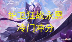 【游戏世界】云顶之弈：二费卡最后的倔强，护卫狂战永恩，化身砍王砍瓜切菜