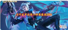 【游戏世界】马可波罗出装六神装最强2021:旋转跳跃闭着眼轰,感受最强真伤吧