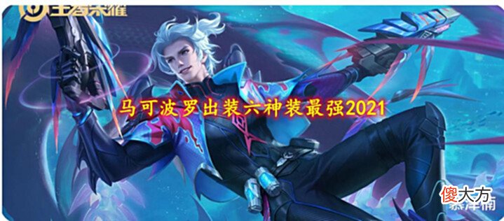【游戏世界】马可波罗出装六神装最强2021:旋转跳跃闭着眼轰,感受最强真伤吧