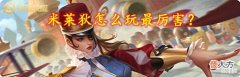 【游戏世界】王者荣耀米莱狄怎么玩最厉害?技能释放顺序要牢记,掌握以下技巧