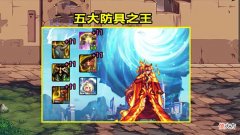 【游戏迷】DNF：史诗防具内部争霸，谁是防具之王？用数据告诉你答案