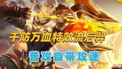 【游戏迷】“千防万血特效流”后羿突袭，普攻自带减速，改版后的电刀超香