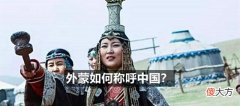 【历史故事】我们称蒙古国为“外蒙”,那他们是怎么称呼我们的?答案让人惊讶