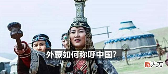 【历史故事】我们称蒙古国为“外蒙”,那他们是怎么称呼我们的?答案让人惊讶