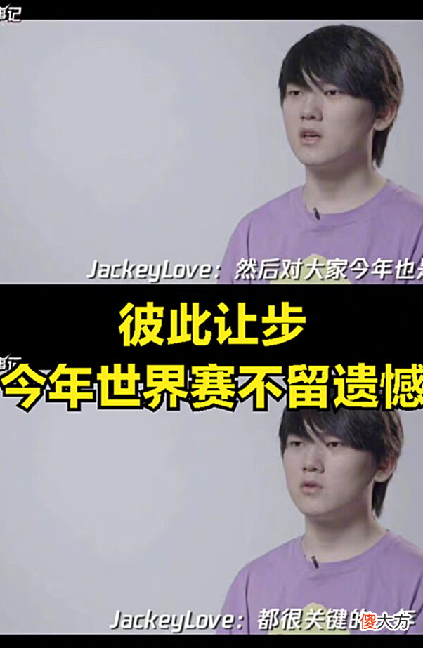【游戏迷】JKL一句话登上热搜：小天和左手相互让步，今年世界赛不会留遗憾