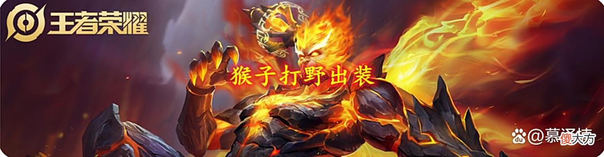 【游戏迷】猴子打野出装：想要打出棍棍暴击的效果吗？看完以下内容！