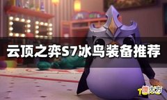 【游戏迷】云顶之弈冰鸟装备给什么S7冰鸟装备推荐