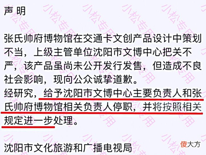 【历史故事】沈阳:公司推出“张作霖”联名交通卡引发热议,多名负责人被处理
