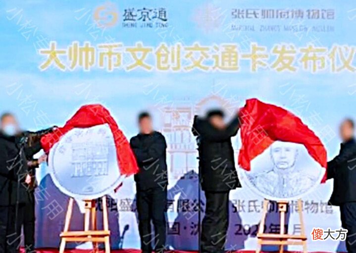 【历史故事】沈阳:公司推出“张作霖”联名交通卡引发热议,多名负责人被处理