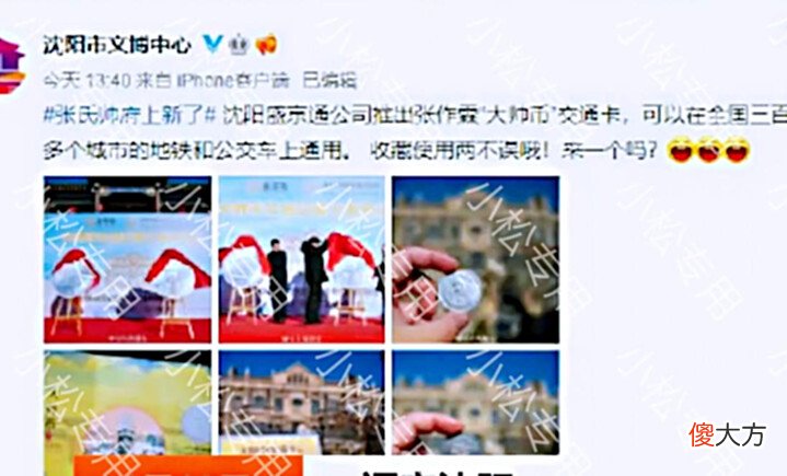 【历史故事】沈阳:公司推出“张作霖”联名交通卡引发热议,多名负责人被处理