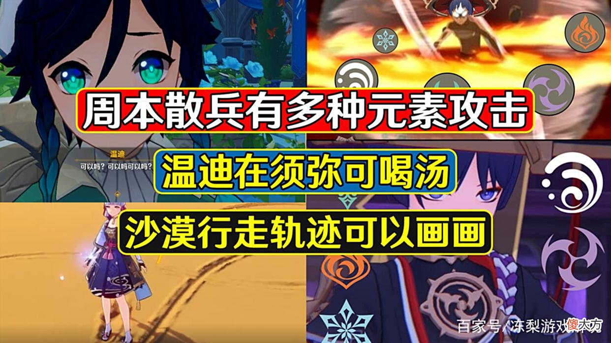 【游戏迷】原神：周本散兵有多元素攻击，温迪在须弥可以喝汤，沙漠可以画画