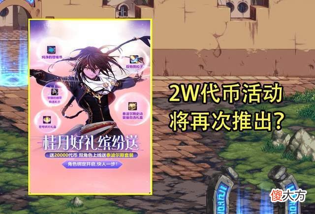 【游戏迷】DNF：策划真的急了？优化穿越＋白送活动频现，或将送2W代币券