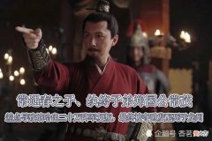 【爱历史】常遇春的纨绔之子常茂，差点导致20万降军复叛，最终被夺爵发配