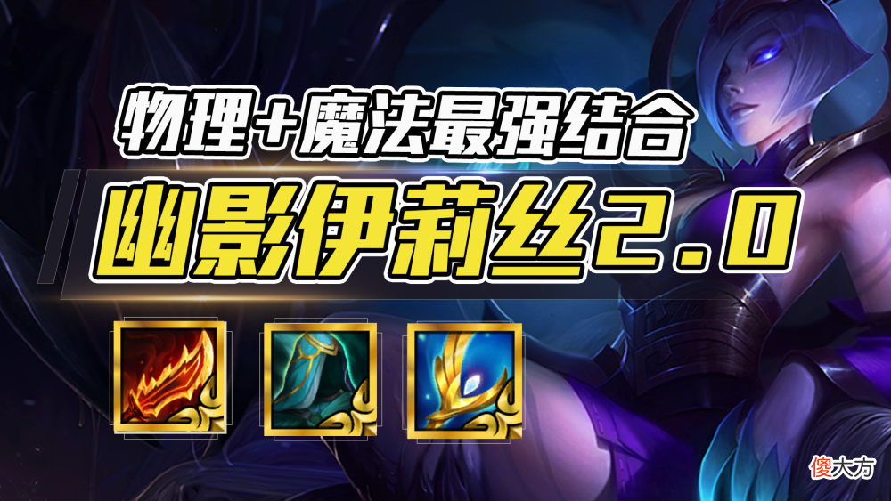 【游戏迷】云顶之弈：幽影蜘蛛2.0，魔法与物理的最强联合，独家3星稳定吃！