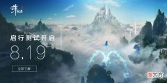 【游戏世界】爷爷！你等的游戏终于更新啦！《诛仙世界》官宣8.19开启首测
