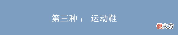 【时尚一点】不管穿裙还是穿裤，都建议搭配这“4种鞋”，洋气显高还不累脚