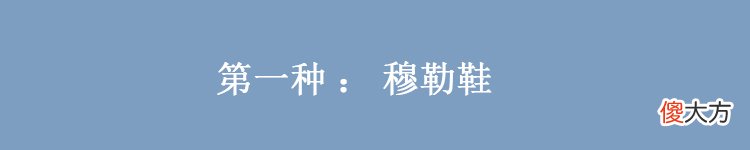 【时尚一点】不管穿裙还是穿裤，都建议搭配这“4种鞋”，洋气显高还不累脚
