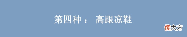 【时尚一点】不管穿裙还是穿裤，都建议搭配这“4种鞋”，洋气显高还不累脚