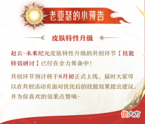 【游戏迷】赵云未来纪元升级预告，体验服7.26更新，4位英雄调整，9个问题修复！