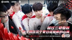 【游戏迷】EDGM官博发文：时隔3年，终于进A组！柠栀和Ming泪洒赛场，太激动