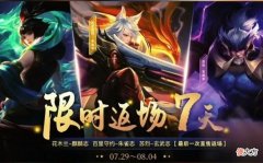 【游戏世界】29号3限定返场先别急，芈月、吕布笑了，夏洛特首款传说美哭