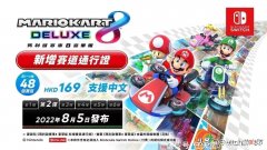 【游戏迷】《马里奥赛车8豪华版》DLC第二波新赛道8月5日配信