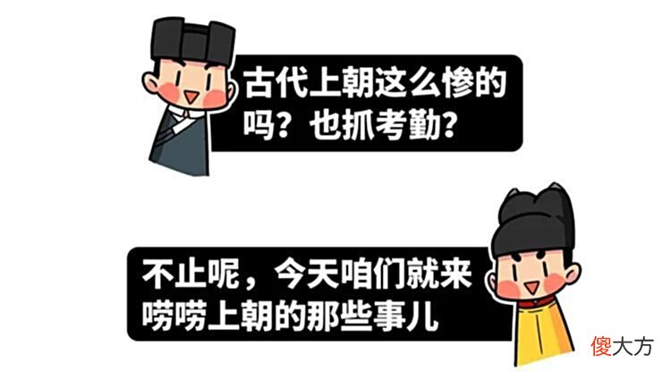【历史故事】我们调查了两千年来上朝考勤的情况，发现了这些很离谱的现象……