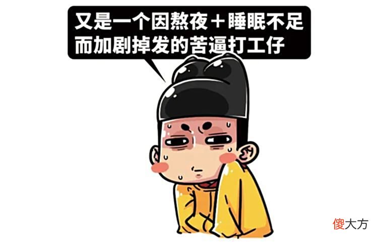 【历史故事】我们调查了两千年来上朝考勤的情况，发现了这些很离谱的现象……