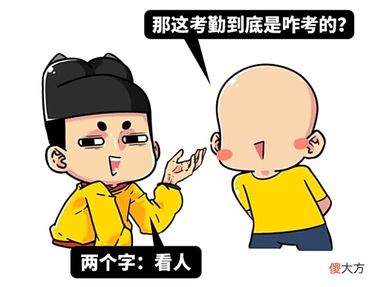 【历史故事】我们调查了两千年来上朝考勤的情况，发现了这些很离谱的现象……