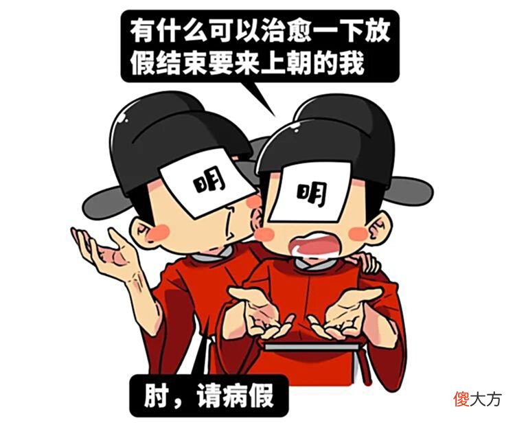 【历史故事】我们调查了两千年来上朝考勤的情况，发现了这些很离谱的现象……