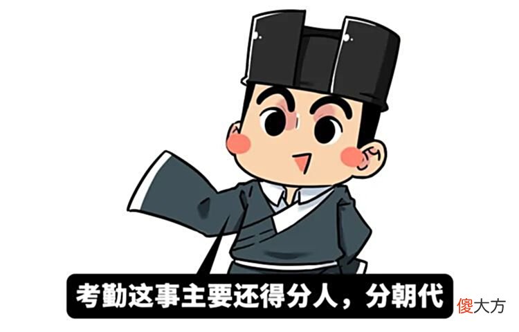 【历史故事】我们调查了两千年来上朝考勤的情况，发现了这些很离谱的现象……