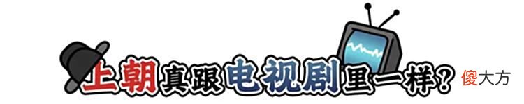 【历史故事】我们调查了两千年来上朝考勤的情况，发现了这些很离谱的现象……