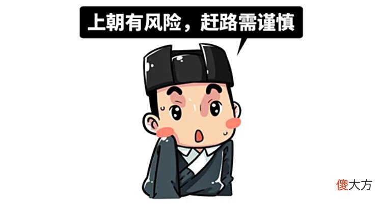 【历史故事】我们调查了两千年来上朝考勤的情况，发现了这些很离谱的现象……