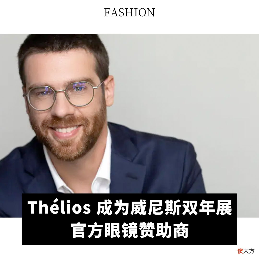 【就爱时尚】全球动态｜法国作为消博会主宾国参展；Fendi Casa 将在上海开设亚洲首家旗舰店；Thélios