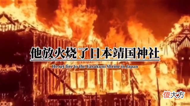 【历史故事】支援日本灾区的志愿者刘强，为何会纵火靖国神社，他经历了什么？